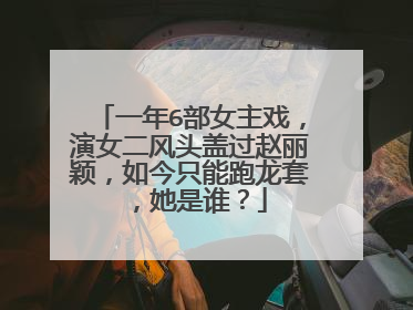 一年6部女主戏,演女二风头盖过赵丽颖,如今只能跑龙套,她是谁?