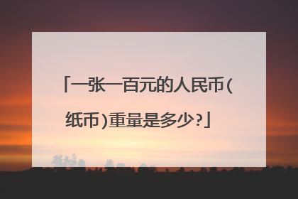一张一百元的人民币(纸币)重量是多少?