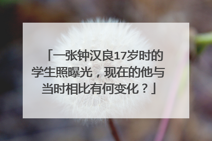 一张钟汉良17岁时的学生照曝光,现在的他与当时相比有何变化?