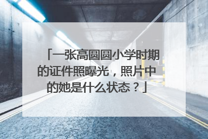 一张高圆圆小学时期的证件照曝光,照片中的她是什么状态?