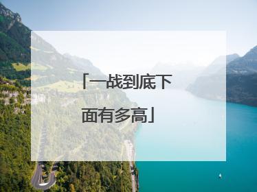 一战到底下面有多高