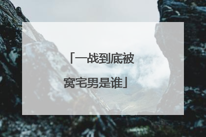 一战到底被窝宅男是谁