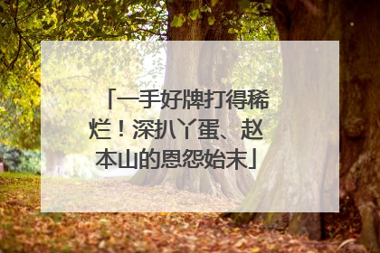 一手好牌打得稀烂！深扒丫蛋、赵本山的恩怨始末