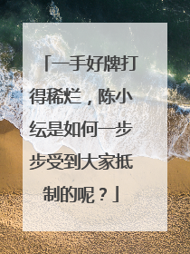 一手好牌打得稀烂，陈小纭是如何一步步受到大家抵制的呢？