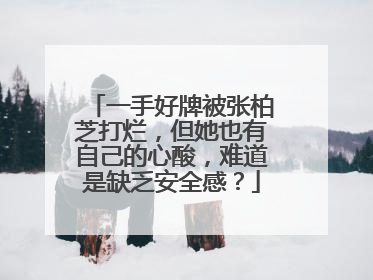 一手好牌被张柏芝打烂，但她也有自己的心酸，难道是缺乏安全感？