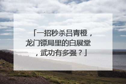 一招秒杀吕青橙，龙门镖局里的白展堂，武功有多强？