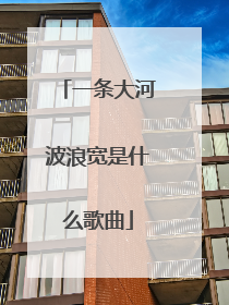 一条大河波浪宽是什么歌曲