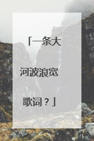 一条大河波浪宽歌词？