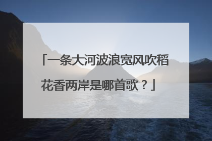 一条大河波浪宽风吹稻花香两岸是哪首歌?