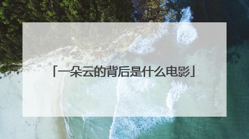 一朵云的背后是什么电影