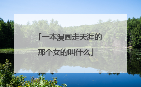一本漫画走天涯的那个女的叫什么