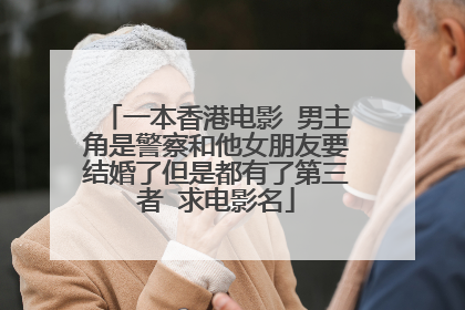 一本香港电影 男主角是警察和他女朋友要结婚了但是都有了第三者 求电影名
