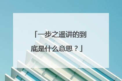 一步之遥讲的到底是什么意思？
