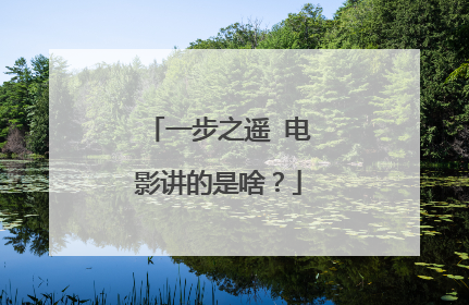 一步之遥 电影讲的是啥？