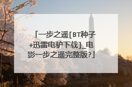 一步之遥[BT种子+迅雷电驴下载]_电影一步之遥完整版?