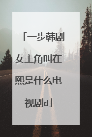 一步韩剧女主角叫在熙是什么电视剧d