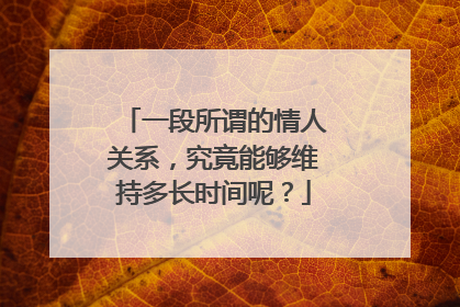 一段所谓的情人关系，究竟能够维持多长时间呢？