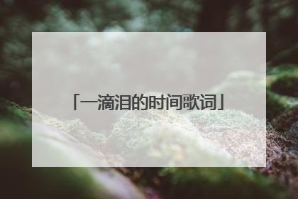 一滴泪的时间歌词