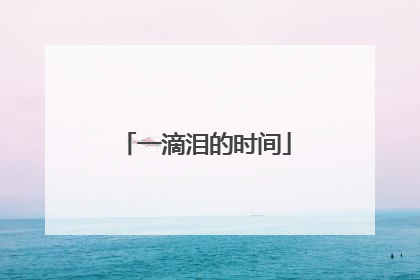 一滴泪的时间