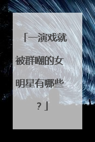 一演戏就被群嘲的女明星有哪些？