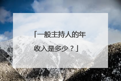 一般主持人的年收入是多少？