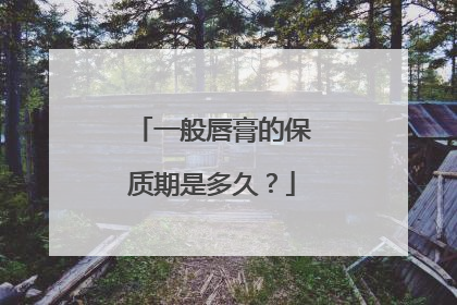 一般唇膏的保质期是多久?