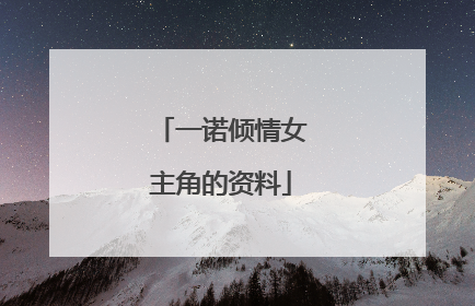 一诺倾情女主角的资料