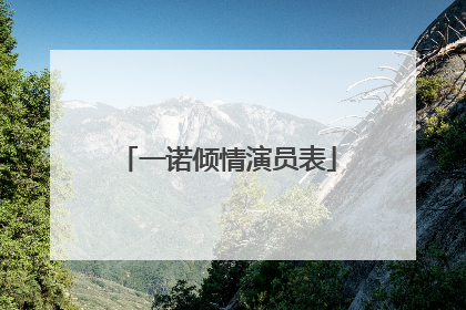 一诺倾情演员表