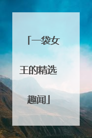 一袋女王的精选趣闻