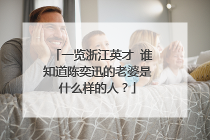 一览浙江英才 谁知道陈奕迅的老婆是什么样的人？