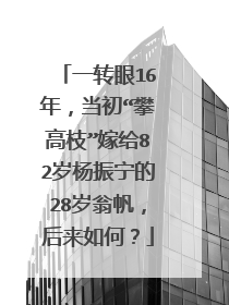 一转眼16年，当初“攀高枝”嫁给82岁杨振宁的28岁翁帆，后来如何？