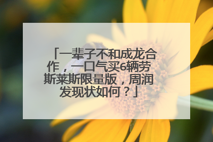 一辈子不和成龙合作，一口气买6辆劳斯莱斯限量版，周润发现状如何？