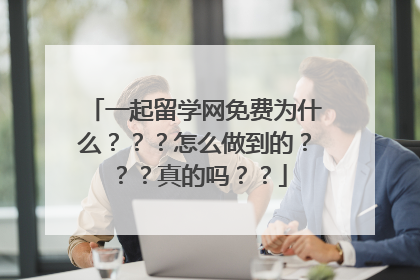 一起留学网免费为什么？？？怎么做到的？？？真的吗？？