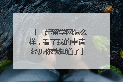 一起留学网怎么样，看了我的申请经历你就知道了