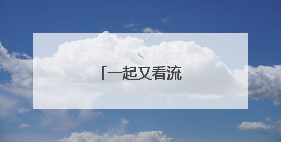 一起又看流星雨的主演