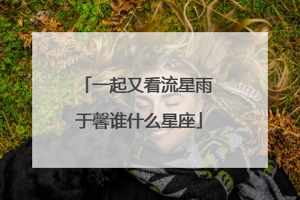 一起又看流星雨于馨谁什么星座