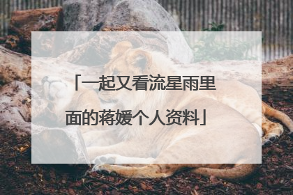 一起又看流星雨里面的蒋媛个人资料