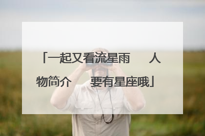 一起又看流星雨 人物简介 要有星座哦