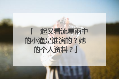 一起又看流星雨中的小渔是谁演的？她的个人资料？