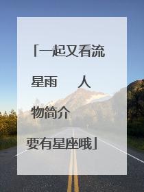 一起又看流星雨   人物简介   要有星座哦