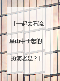 一起去看流星雨中于馨的扮演者是?