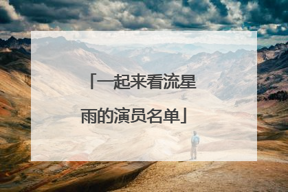 一起来看流星雨的演员名单