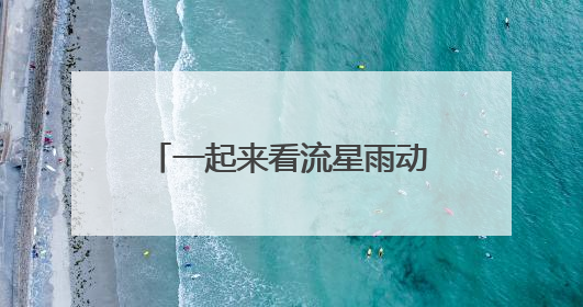 一起来看流星雨动画版慕容云海图片