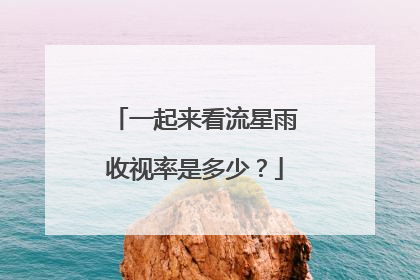 一起来看流星雨收视率是多少？