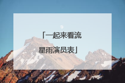 一起来看流星雨演员表