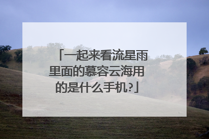 一起来看流星雨里面的慕容云海用的是什么手机?