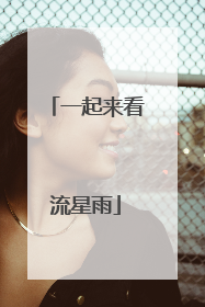一起来看流星雨
