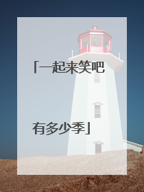 一起来笑吧有多少季