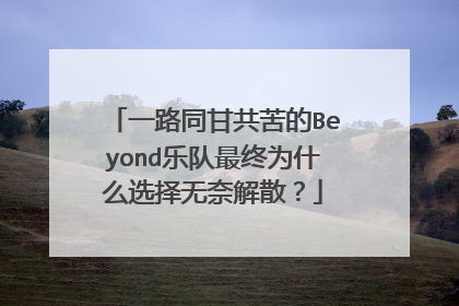 一路同甘共苦的Beyond乐队最终为什么选择无奈解散?