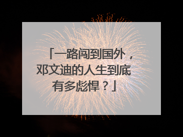 一路闯到国外,邓文迪的人生到底有多彪悍?